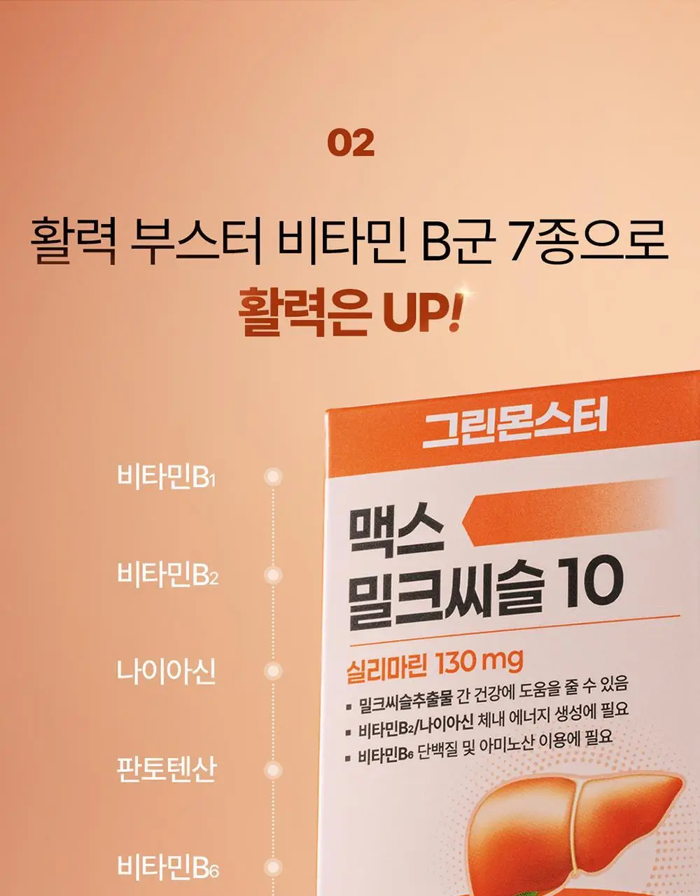 [대용량] 그린몬스터 맥스 밀크씨슬 10 90정 (3개월분) 상세페이지 20